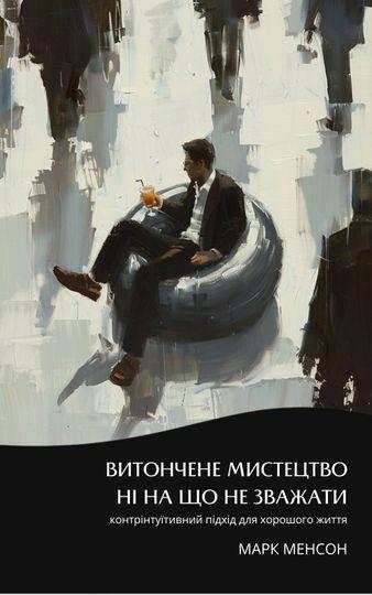 Витончене мистецтво ні на що не зважати: контрінтуїтивний...