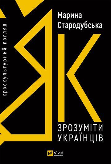 Як зрозуміти українців: кроскультурний погляд