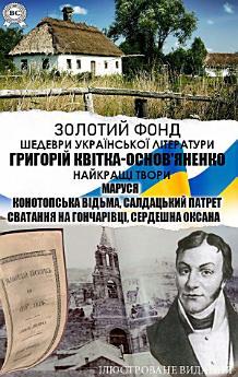 Григорій Квітка-Основ'яненко. Найкращі твори. Золотий...