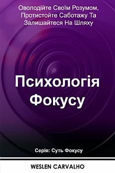 Психологія Фокусу: Оволодійте Своїм Розумом, Протистойте...