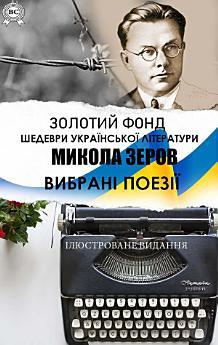 Микола Зеров. Золотий фонд. Шедеври української літератури....