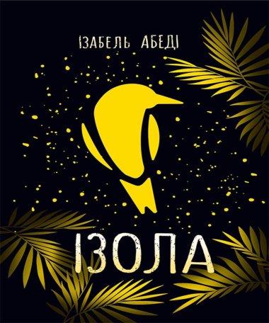 Сучасна проза. Ізола