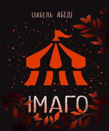 Сучасна проза : Імаго