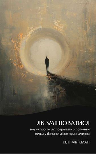 Як змінюватися. Наука про те, як потрапити з поточної...