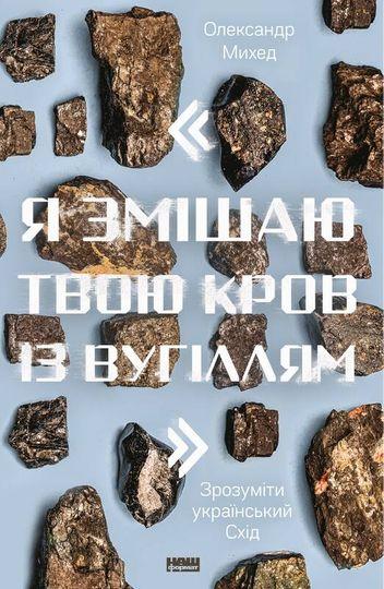 Я змішаю твою кров із вугіллям. Зрозуміти український...