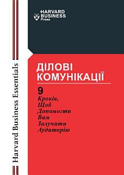 Ділові комунікації: 9 кроків, щоб допомогти Вам залучити...