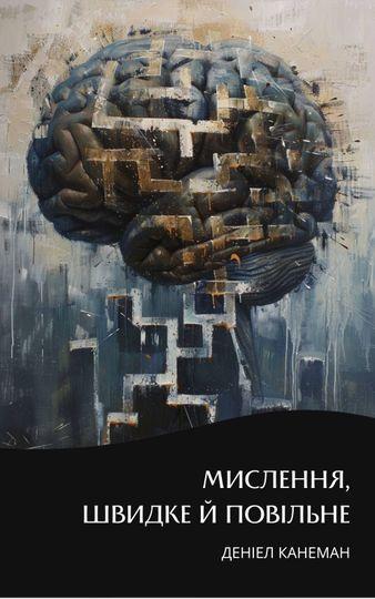 Мислення, швидке й повільне. Саммарі