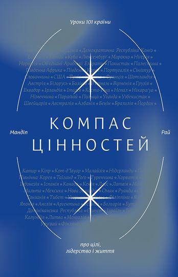 Компас цінностей. Уроки 101 країни про цілі, лідерство...