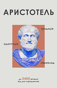 Аристотель: традиція, адаптація, переклад.