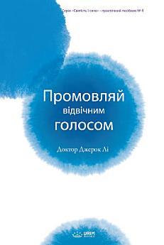 Промовляй відвічним голосом : Speak Forth with the...