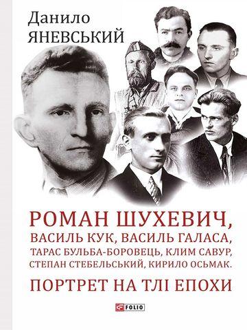 Роман Шухевич, Василь Кук, Василь Галаса, Тарас Бульба-Боровець,...