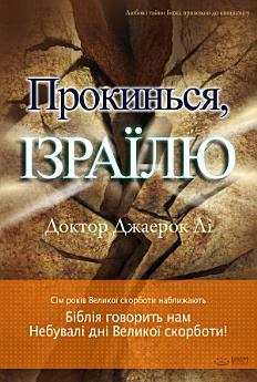 Прокинься, Ізраїлю : Awaken Israel (Ukrainian Edition)