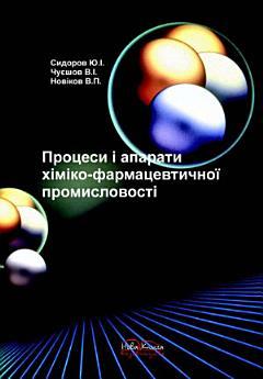 Процеси і апарати хіміко-фармацевтичної промисловості.:...