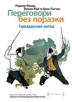 Переговори без поразки: Гарвардський метод