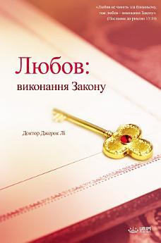 Любов: виконання Закону : Fulfillment of the Law (Ukrainian...