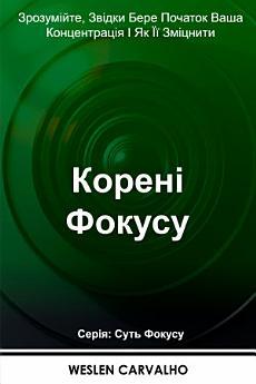 Корені Фокусу: Зрозумійте, Звідки Бере Початок Ваша...