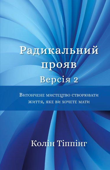 Радикальний Прояв.