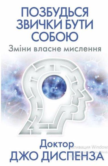 Позбудься звички бути собою.