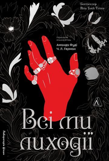 Всі ми лиходії. Книга 1
