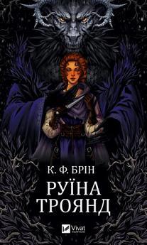 Руїна троянд
