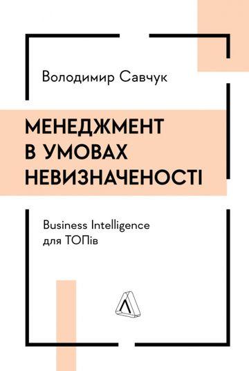 Менеджмент в умовах невизначеності. Business Intelligence...