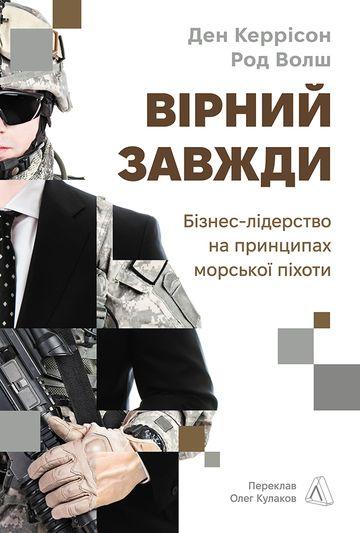 Вірний завжди. Бізнес-лідерство на принципах морської...