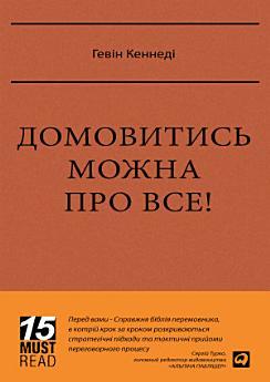 Домовитись можна про все!