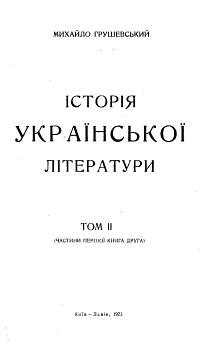 Історія української літератури: Том 2