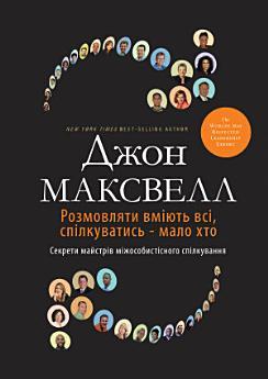 Розмовляти вміють всі: Секрети майстрів міжособистісного...