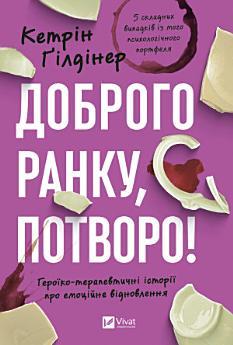 Доброго ранку, потворо!: Героїко-терапевтичні історії...