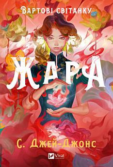Жара