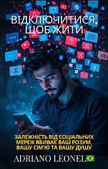 Відключитися, щоб жити | Залежність від соціальних...