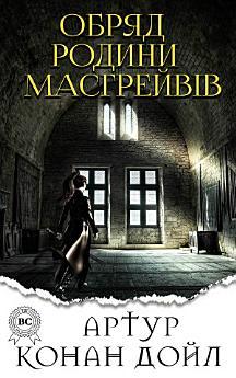 Обряд родини Масгрейвів
