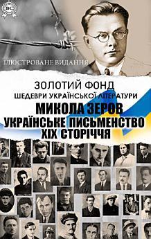 Микола Зеров. Золотий фонд. Шедеври української літератури....