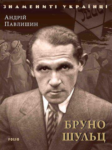 Бруно Шульц