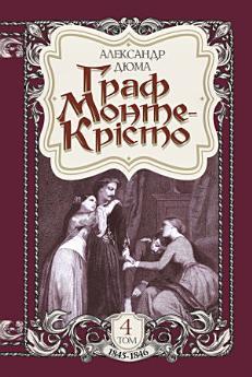 Граф Монте-Крісто : Т. 4