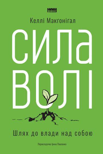 Сила волі. Шлях до влади над собою
