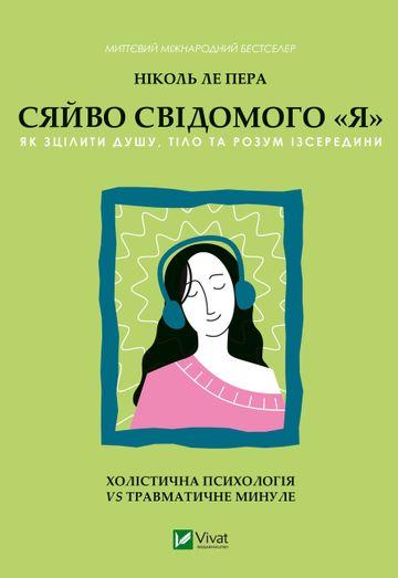 Сяйво свідомого «я». Як зцілити душу, тіло та розум...