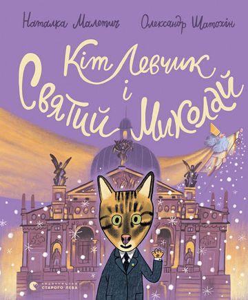 Кіт Левчик і Святий Миколай