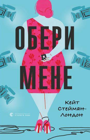 Обери мене