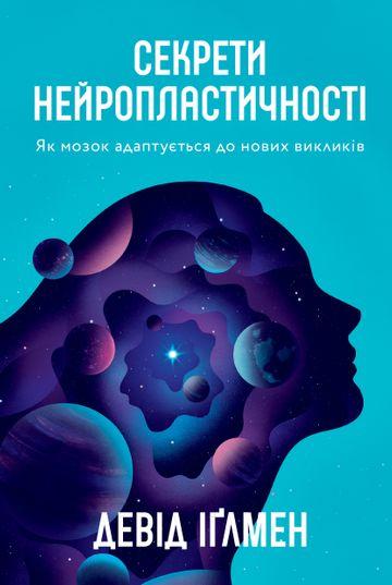 Секрети нейропластичності. Як мозок адаптується до...