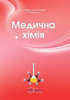 Медична хімія: Підручник для ВМНЗ ІІІ-IV р.а.