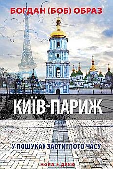 Київ – Париж (У пошуках застиглого часу)