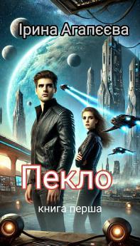 Пекло: книга перша