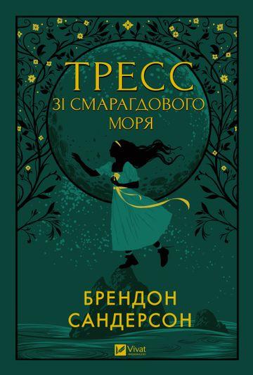 Тресс зі Смарагдового моря
