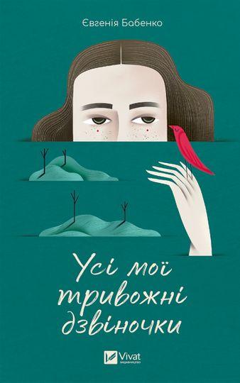 Усі мої тривожні дзвіночки