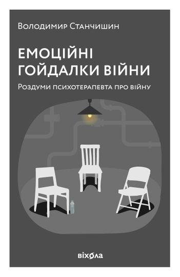 Емоційні гойдалки війни