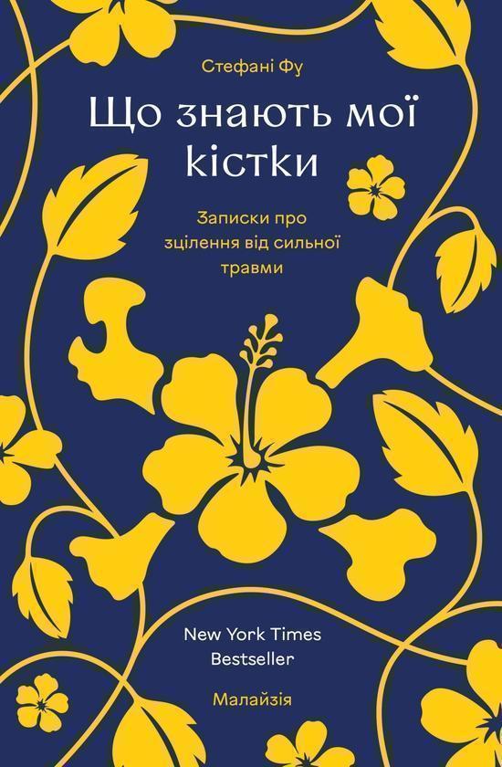 Що знають мої кістки