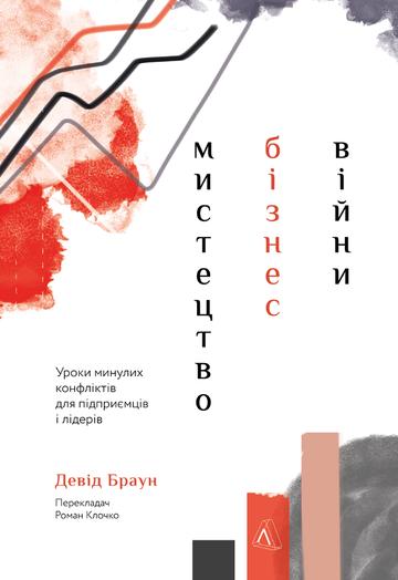 Мистецтво бізнес-війни