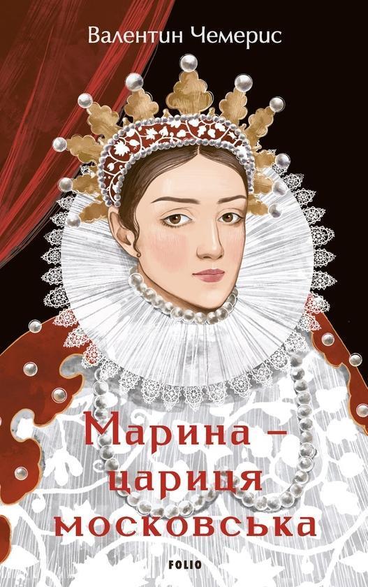 Марина – цариця московська